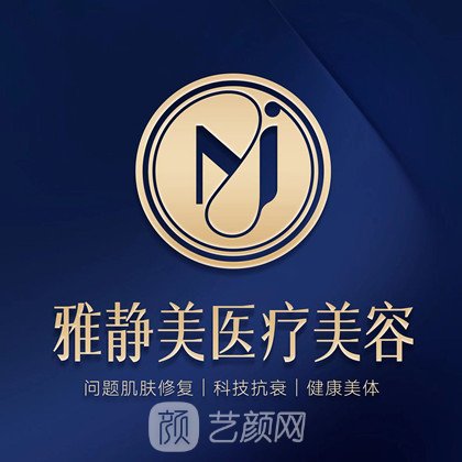 广州雅静美医疗美容诊所
