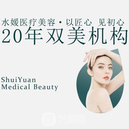 宁波水媛医疗美容诊所