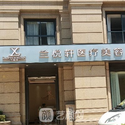 宁波兰悦轩医疗美容诊所