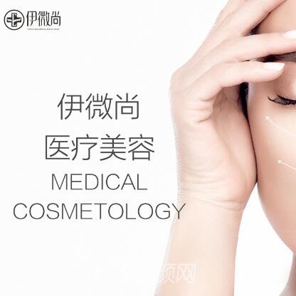合肥伊微尚医疗美容门诊部