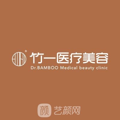 合肥竹一医疗美容门诊部