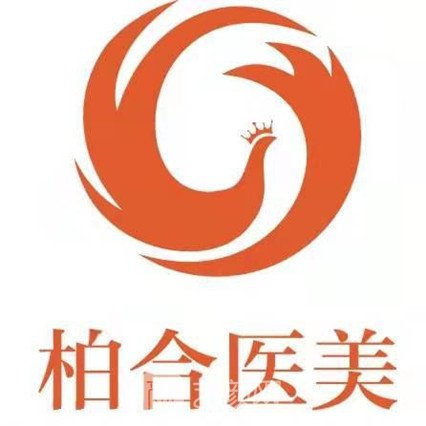 余姚柏合医疗美容诊所