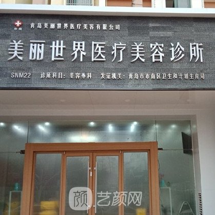 青岛美丽世界医疗美容诊所
