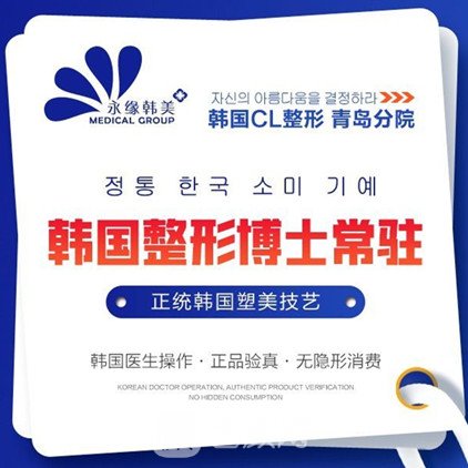 青岛永缘韩美医疗美容门诊部