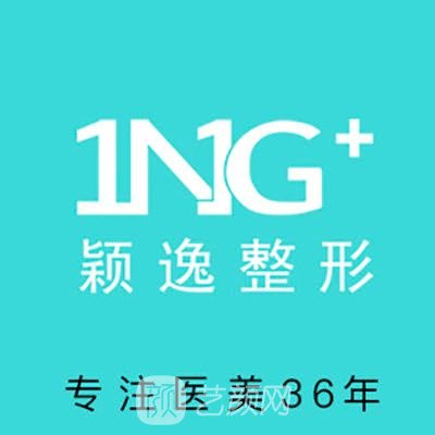 青岛颖逸佳美医疗美容门诊部