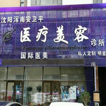 沈阳安卫平医疗美容诊所
