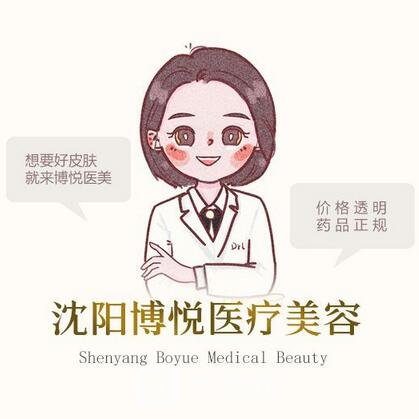 沈阳博悦医疗美容诊所