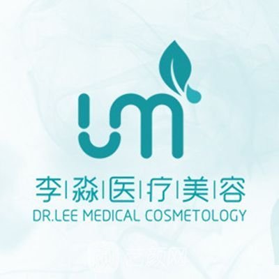 沈阳浑南李淼医疗美容诊所