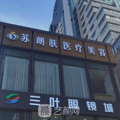 无锡苏朗肤医疗美容诊所