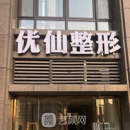 济南优仙医疗美容诊所