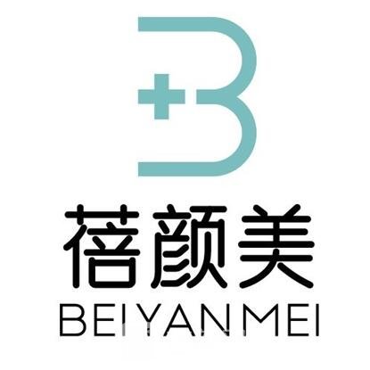 杭州蓓颜美医疗美容诊所