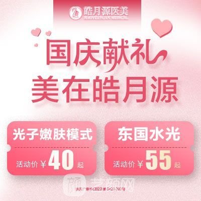 济南皓月源医疗美容诊所