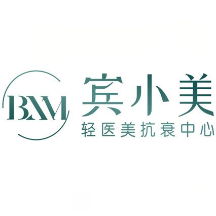 厦门宾小美医疗美容诊所