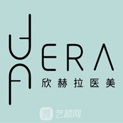 厦门欣赫拉医疗美容门诊部