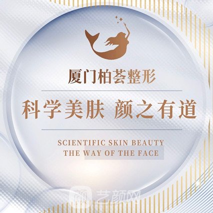 厦门柏荟整形外科门诊部