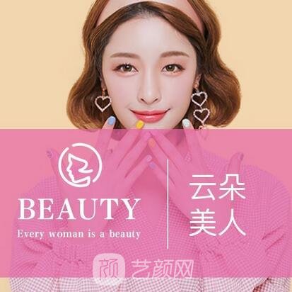 福州云朵美人医疗美容门诊部
