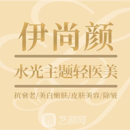 哈尔滨伊尚颜医疗美容诊所