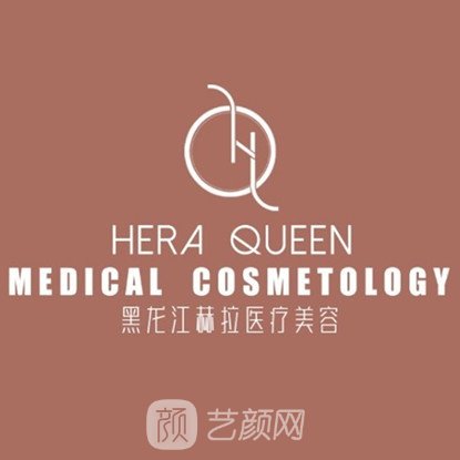 黑龙江赫拉医疗美容门诊部