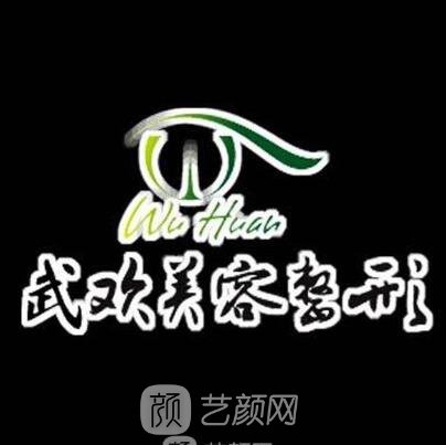 大连武欢医疗美容诊所
