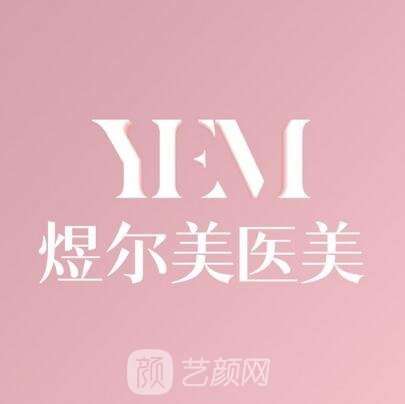 大连煜尔美微医疗美容诊所