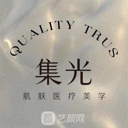 大连集光医疗美容诊所