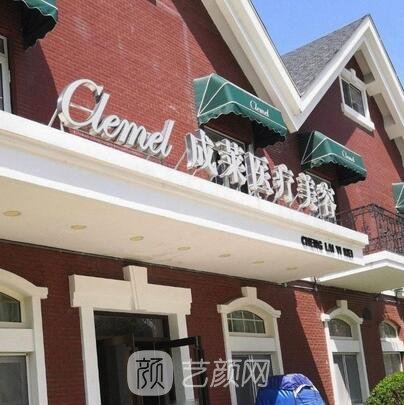大连成莱医疗美容诊所