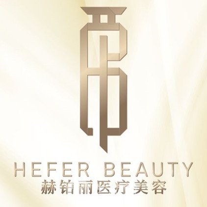广西赫铂丽医疗美容门诊部