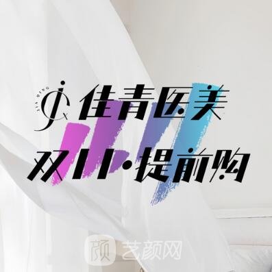 永康佳青医疗美容诊所