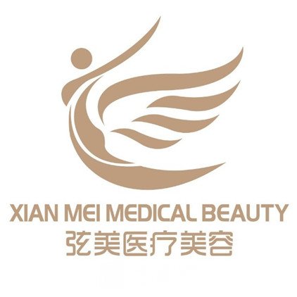广州弦美皮肤医疗美容诊所