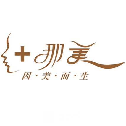 郑州那美医疗美容诊所