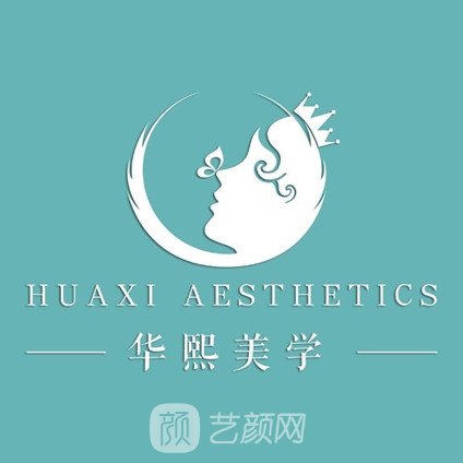 成都华熙美学医疗美容诊所