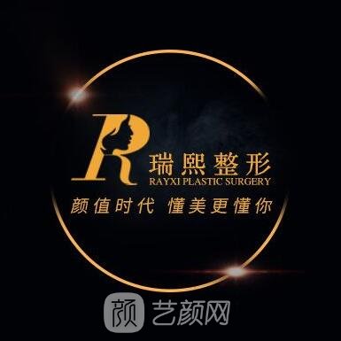 南宁瑞熙医疗美容诊所