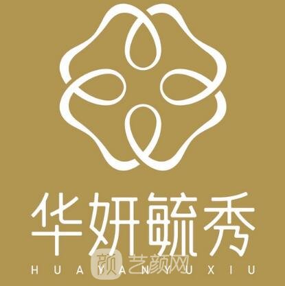 太原华妍毓秀医疗美容诊所