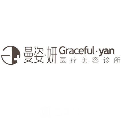 太原曼姿妍医疗美容诊所