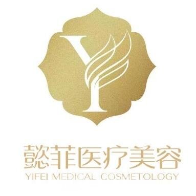 成都懿菲医疗美容诊所