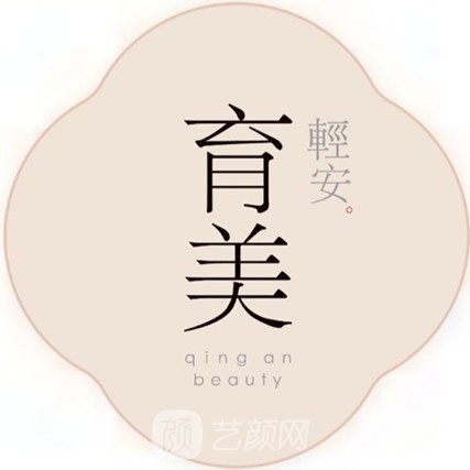 成都轻安美育医疗美容诊所