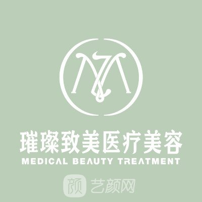 西安璀璨致美医疗美容诊所