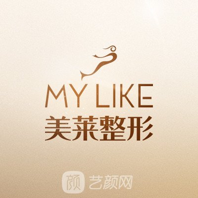 天津美莱美域医疗美容诊所