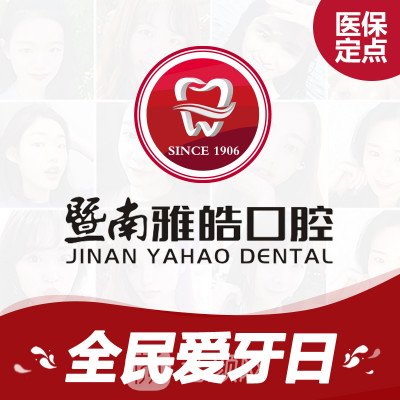 广州暨南雅皓口腔门诊部
