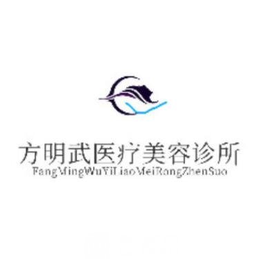 广州方明武医疗美容诊所
