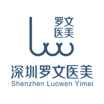 深圳罗文医疗美容诊所