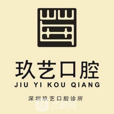 深圳玖艺口腔诊所