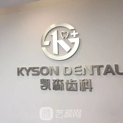 青岛凯森口腔诊所