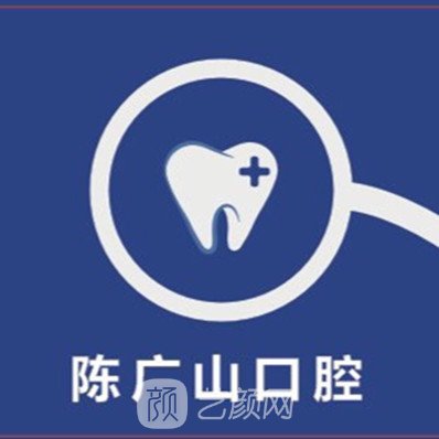 青岛陈广山口腔诊所