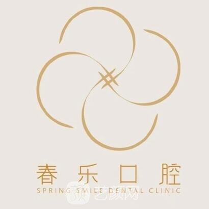 成都春乐口腔诊所
