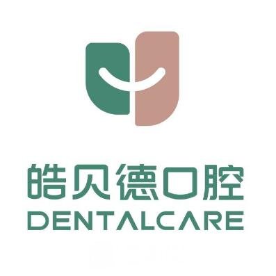 青岛皓贝德皓佳口腔诊所