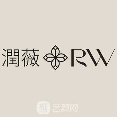 青岛润薇医疗美容诊所