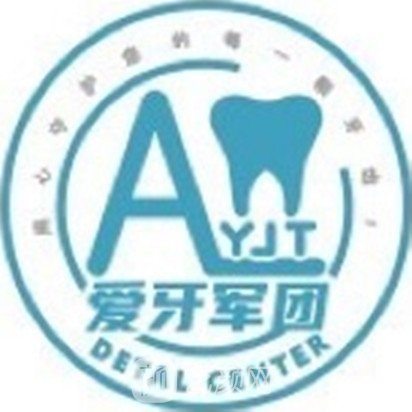佛山爱牙军团口腔门诊部
