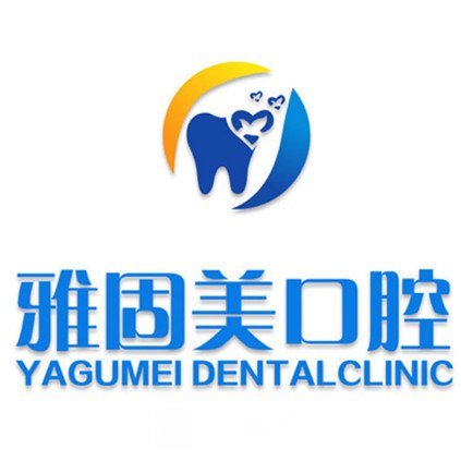 青岛雅固美口腔诊所