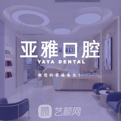 长沙亚雅口腔门诊部